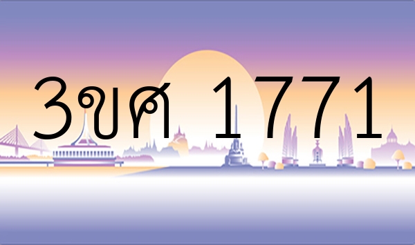 3ขศ 1771